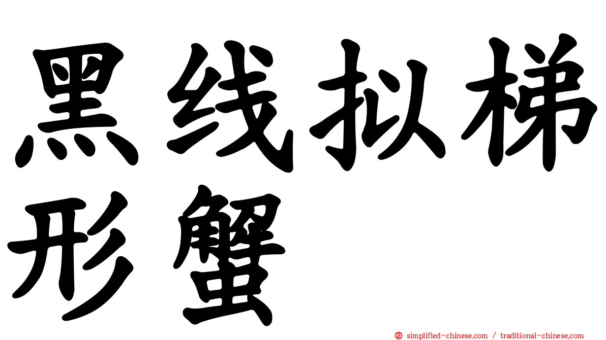黑线拟梯形蟹