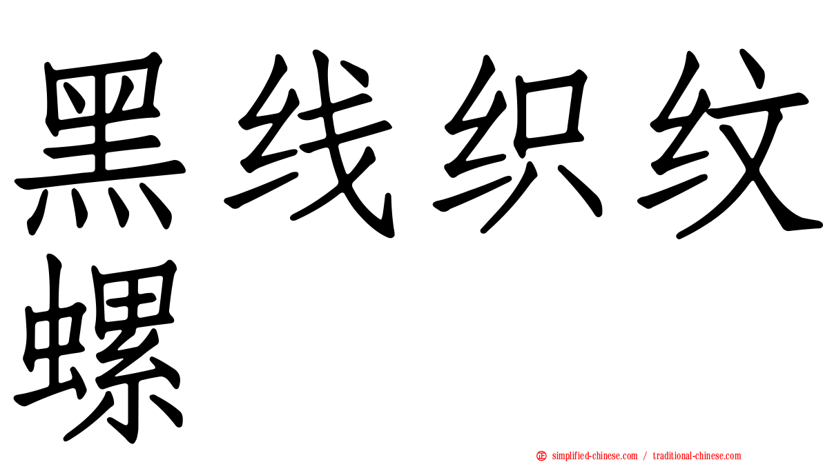 黑线织纹螺