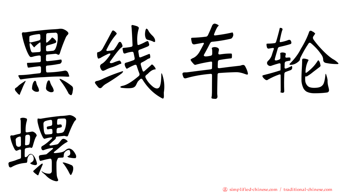 黑线车轮螺
