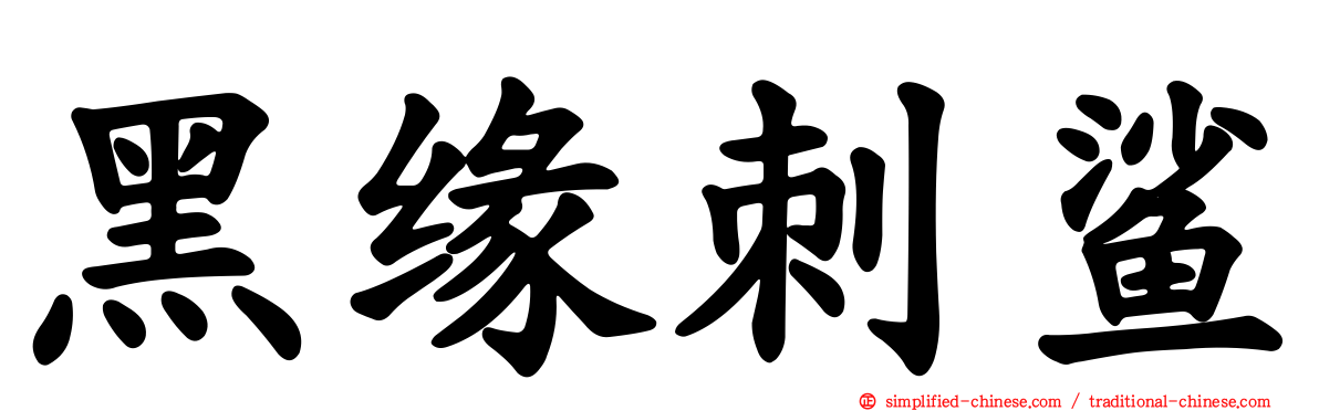 黑缘刺鲨