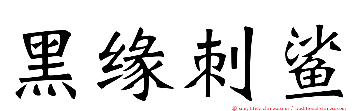 黑缘刺鲨