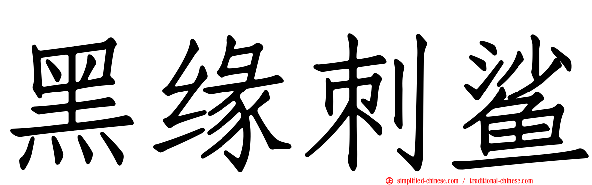 黑缘刺鲨