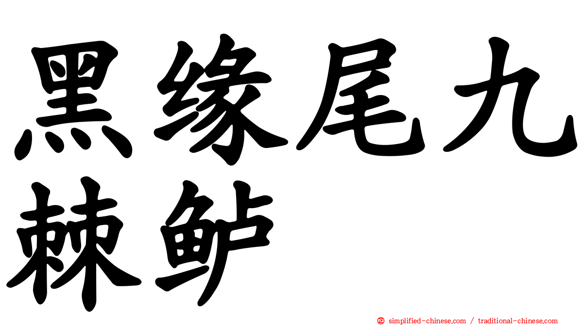 黑缘尾九棘鲈