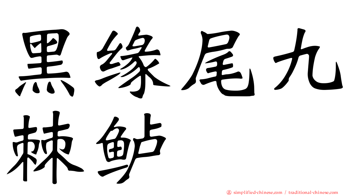 黑缘尾九棘鲈