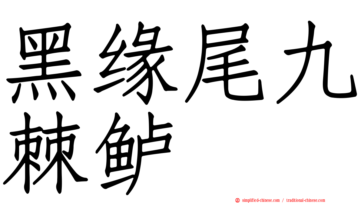 黑缘尾九棘鲈
