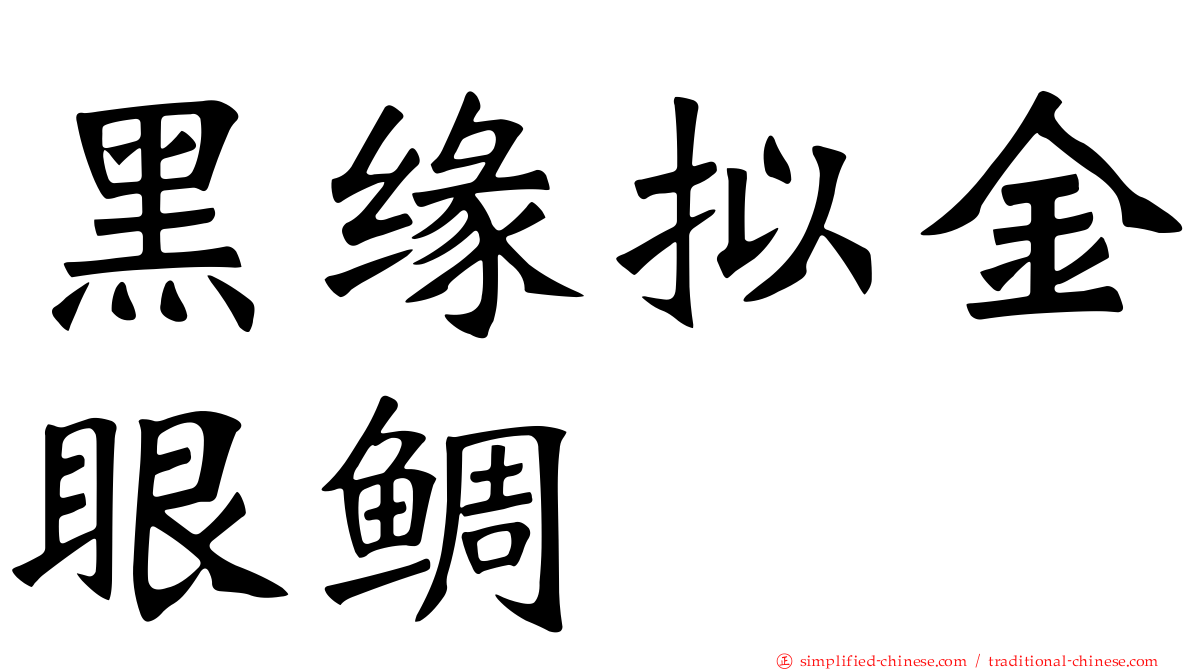 黑缘拟金眼鲷