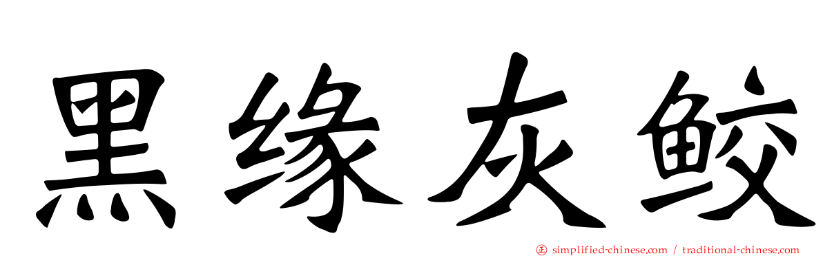 黑缘灰鲛