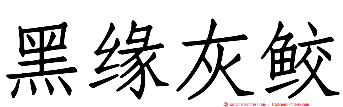 黑缘灰鲛