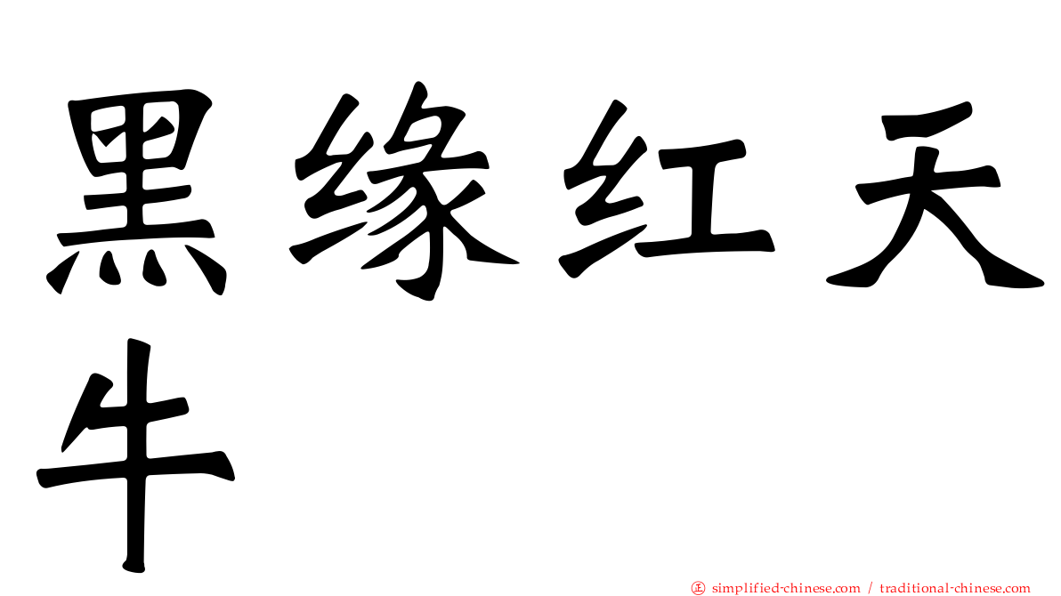 黑缘红天牛