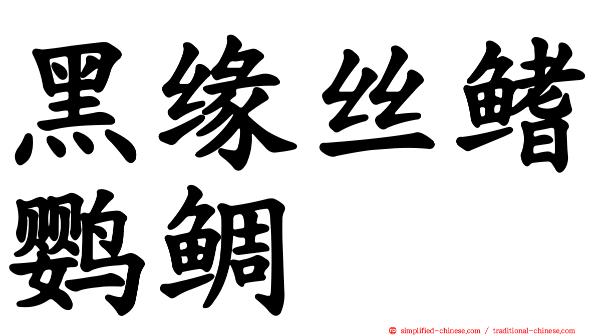 黑缘丝鳍鹦鲷