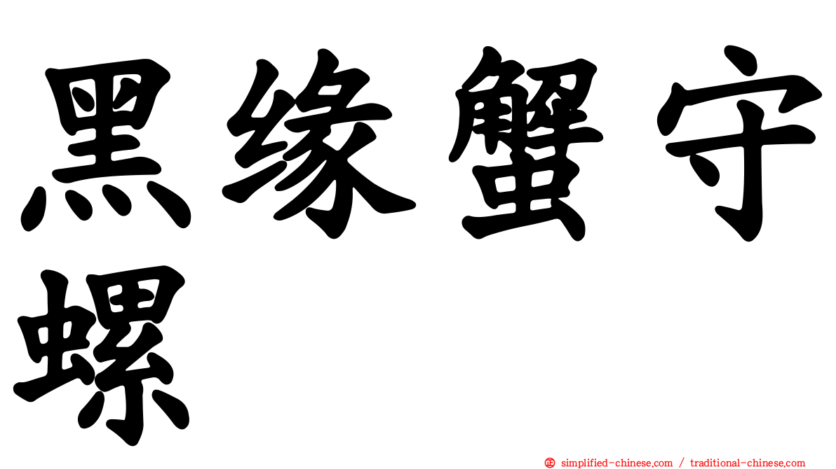 黑缘蟹守螺
