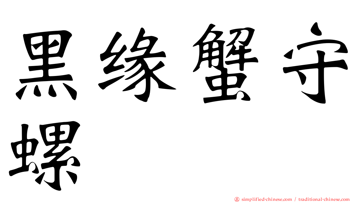 黑缘蟹守螺
