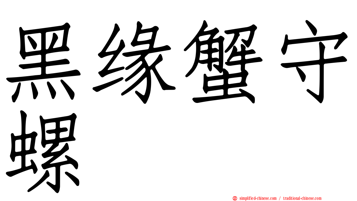 黑缘蟹守螺