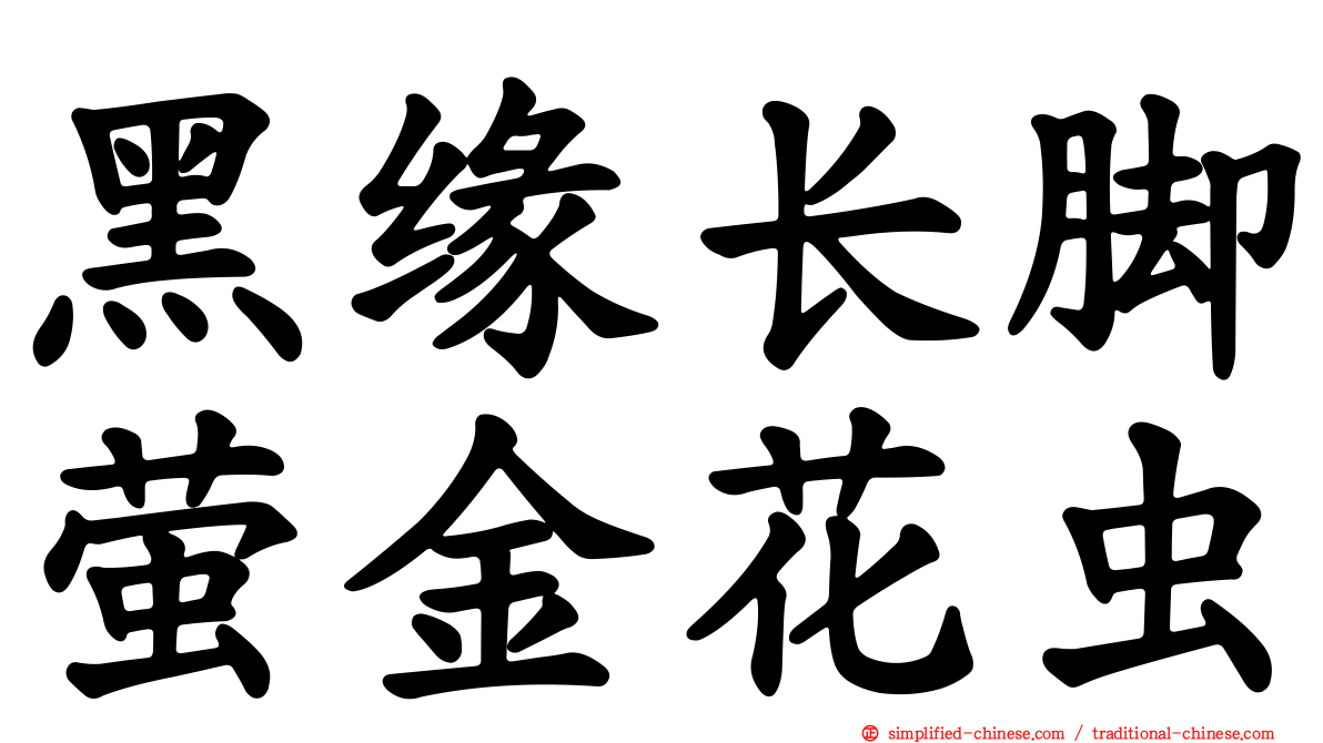 黑缘长脚萤金花虫