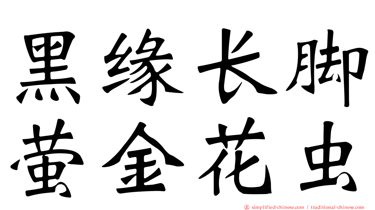 黑缘长脚萤金花虫