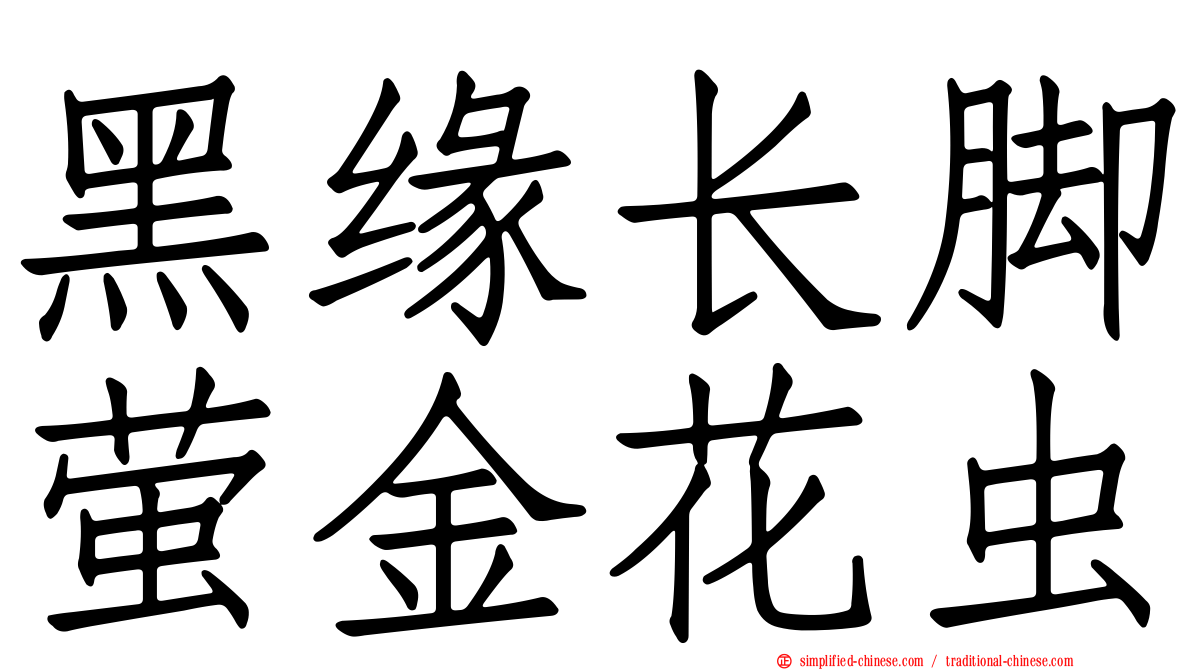 黑缘长脚萤金花虫