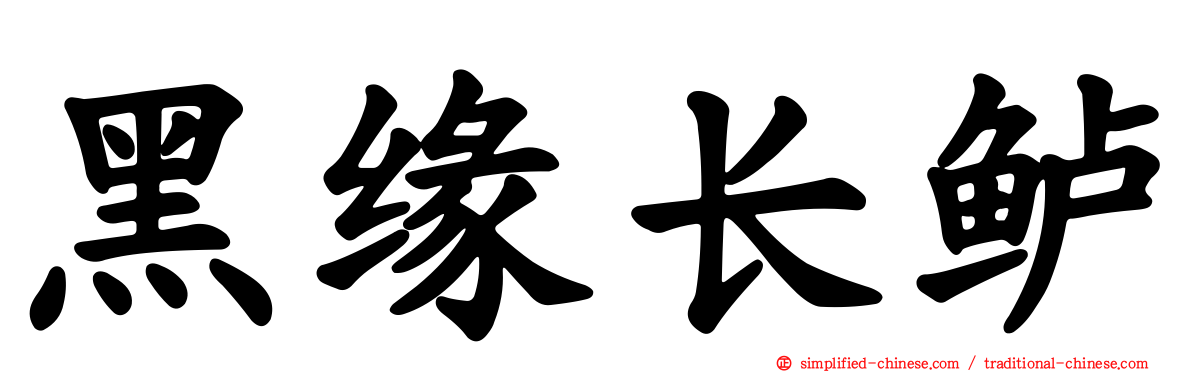 黑缘长鲈