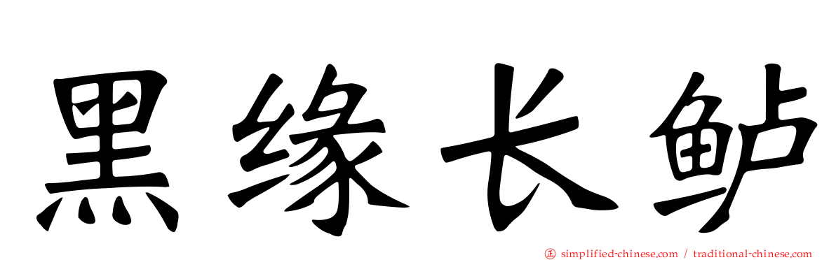 黑缘长鲈