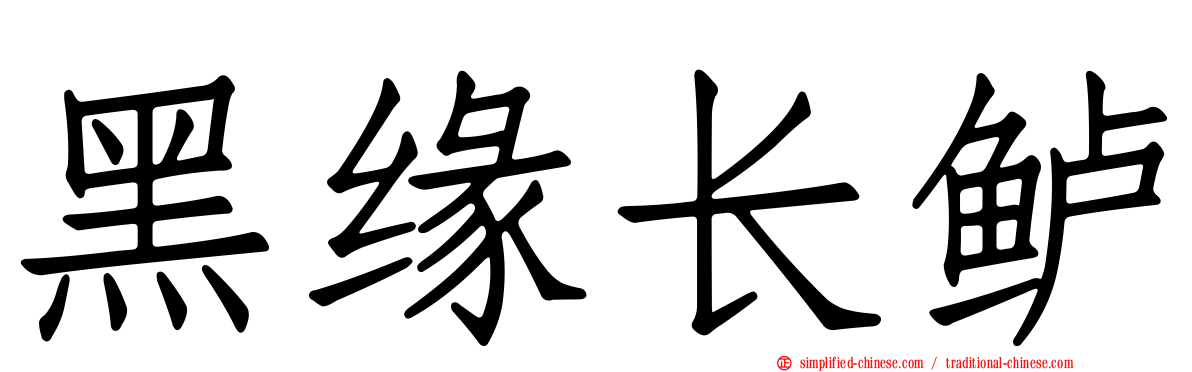 黑缘长鲈