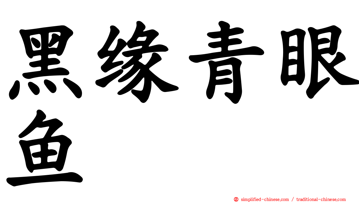黑缘青眼鱼
