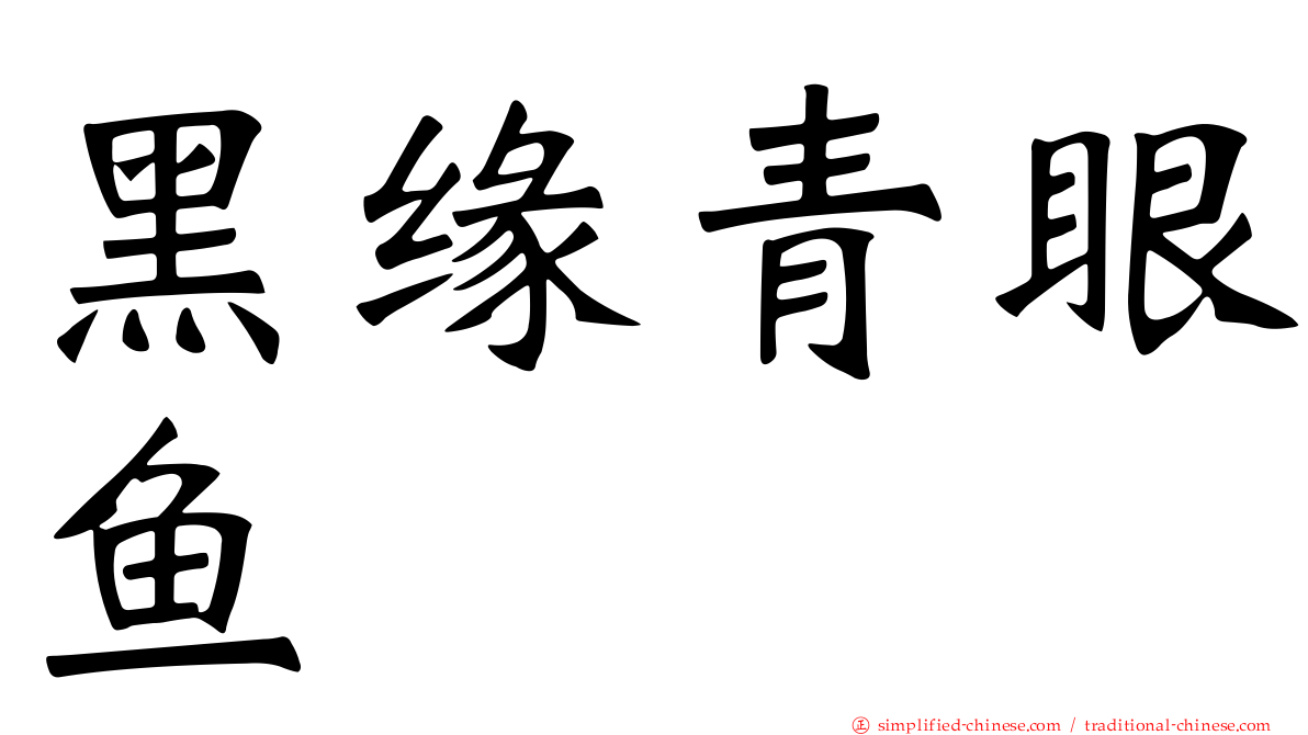 黑缘青眼鱼