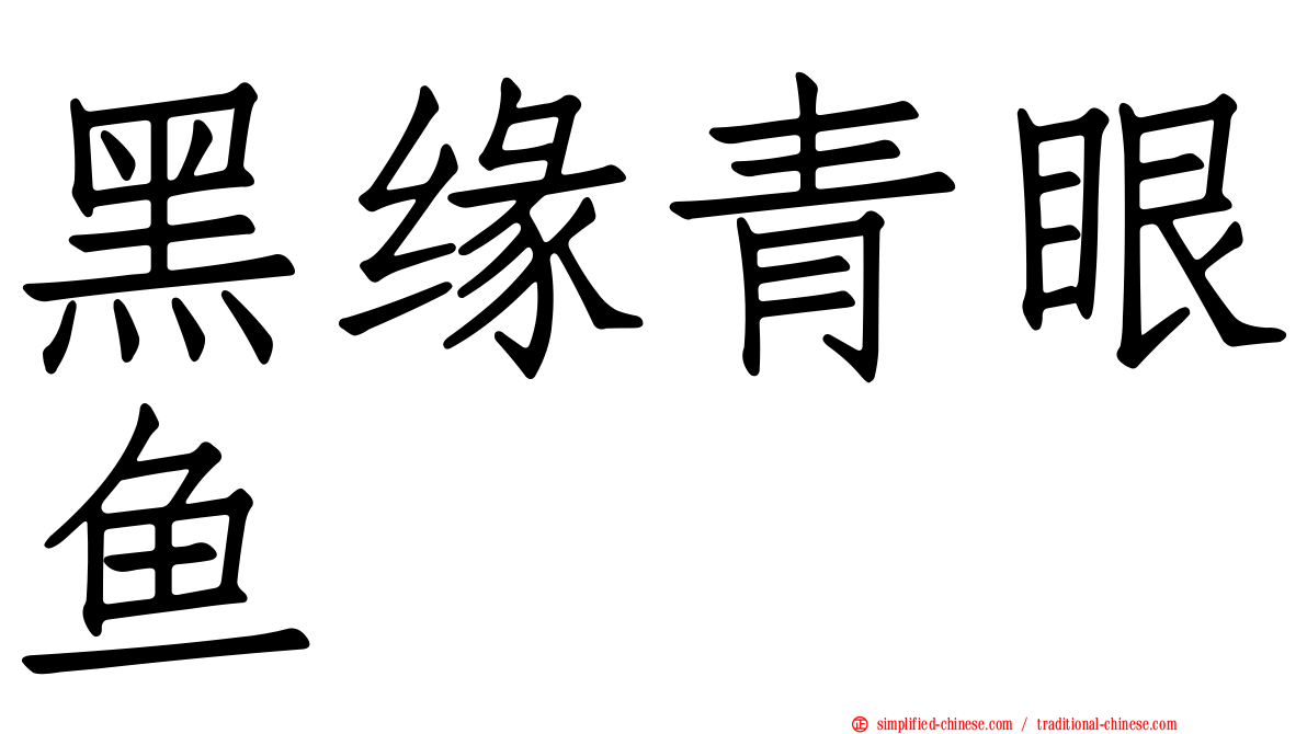黑缘青眼鱼