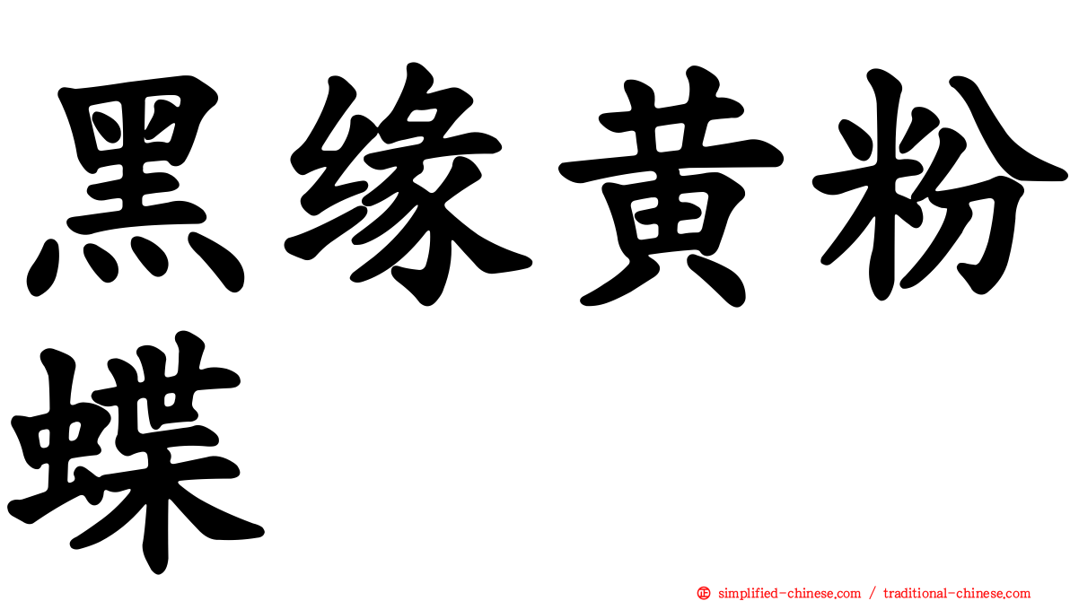 黑缘黄粉蝶