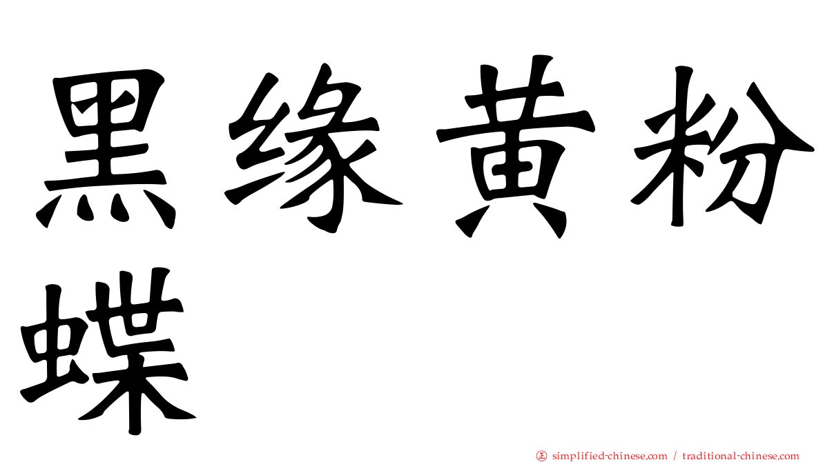 黑缘黄粉蝶