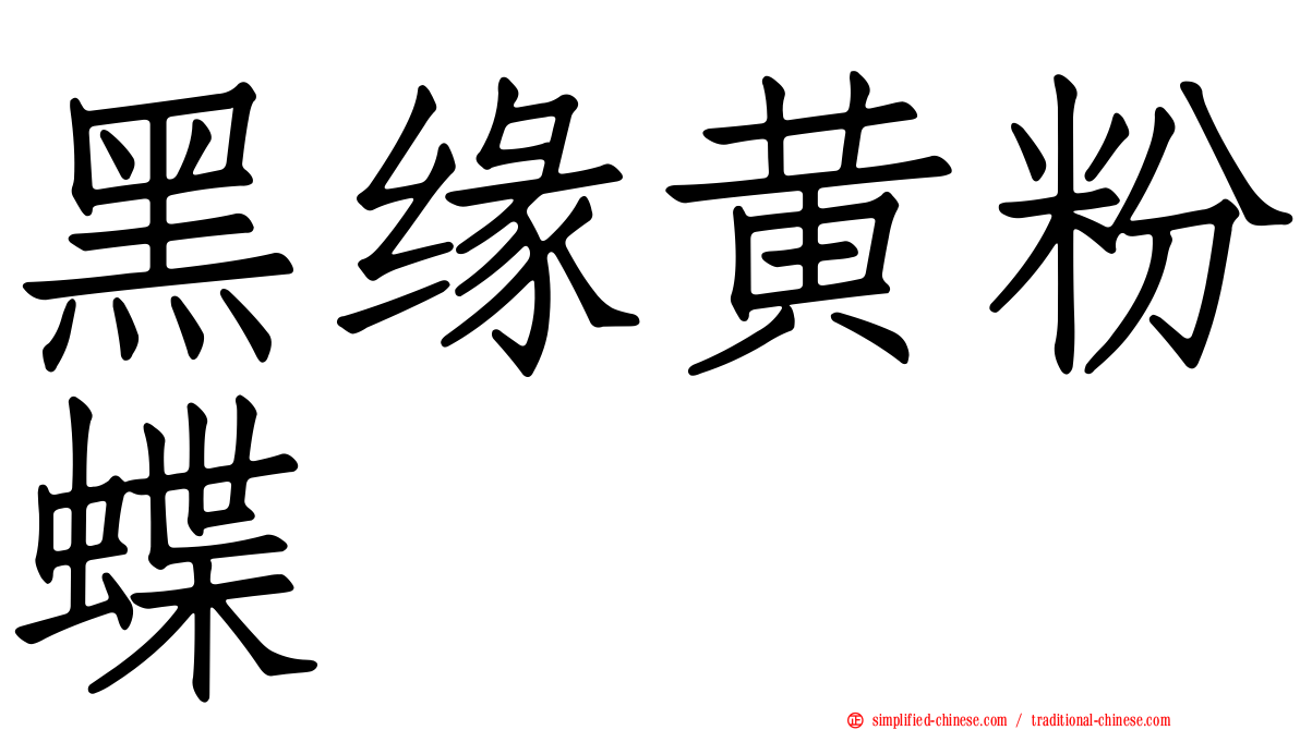 黑缘黄粉蝶