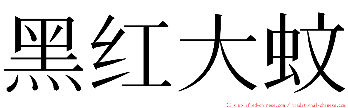 黑红大蚊 ming font