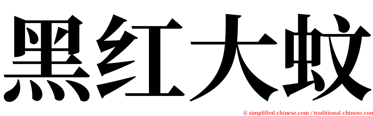 黑红大蚊 serif font
