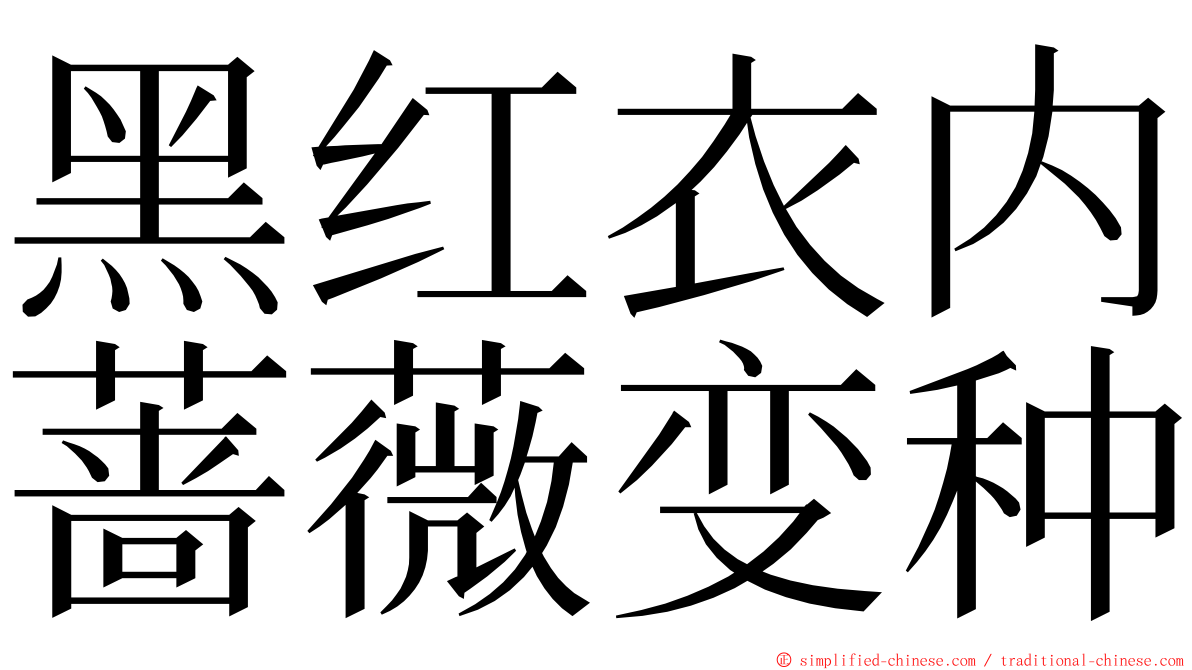黑红衣内蔷薇变种 ming font
