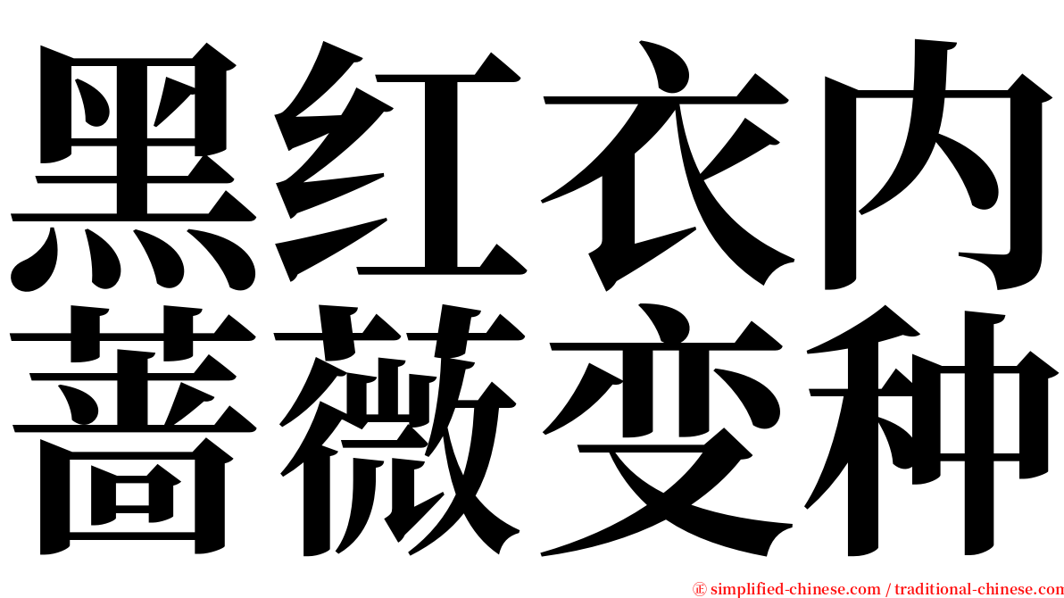 黑红衣内蔷薇变种 serif font