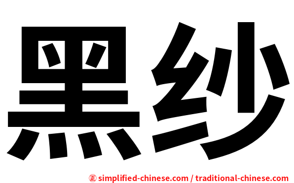 黑纱