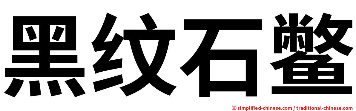 黑纹石鳖