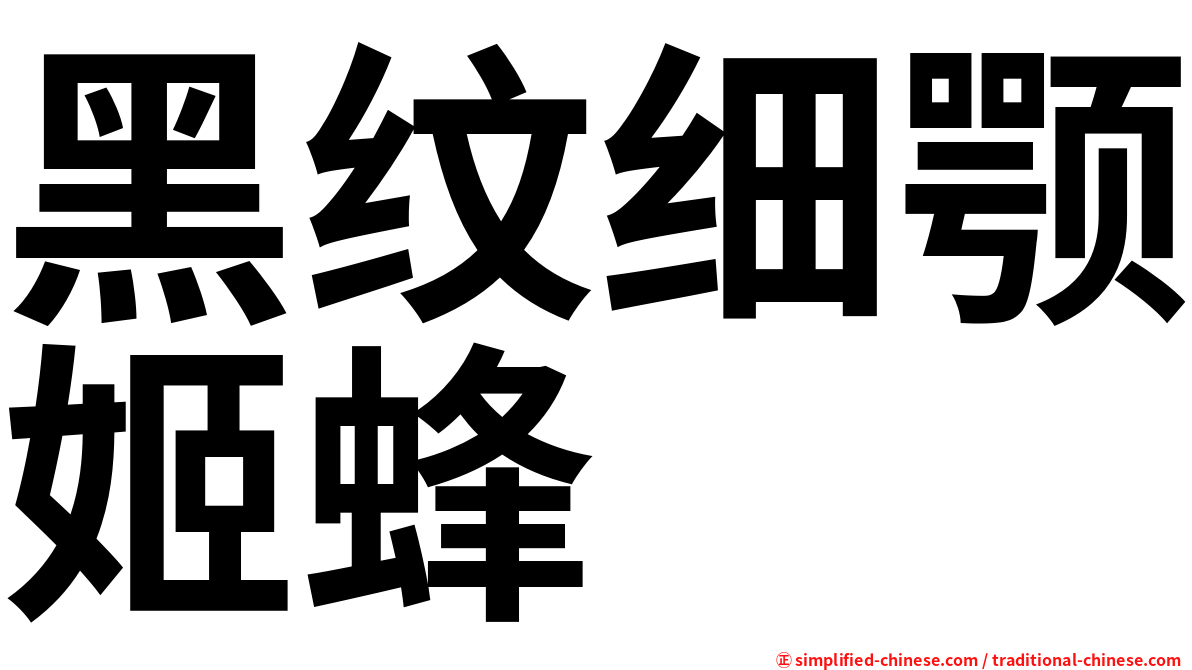 黑纹细颚姬蜂