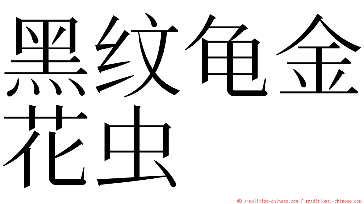 黑纹龟金花虫 ming font
