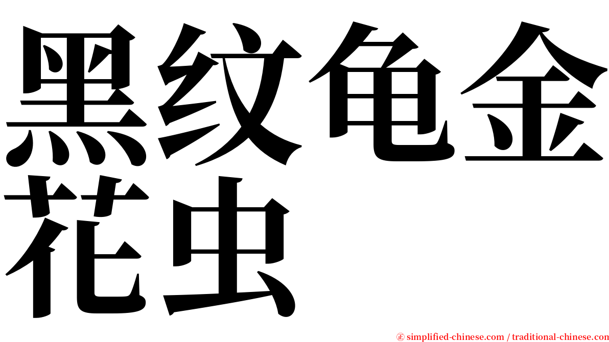 黑纹龟金花虫 serif font