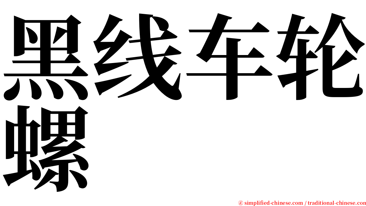 黑线车轮螺 serif font
