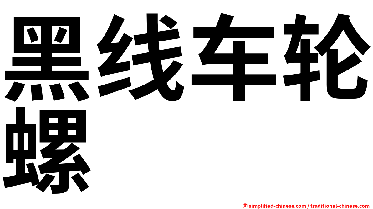 黑线车轮螺
