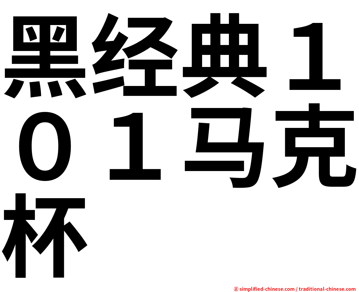 黑经典１０１马克杯