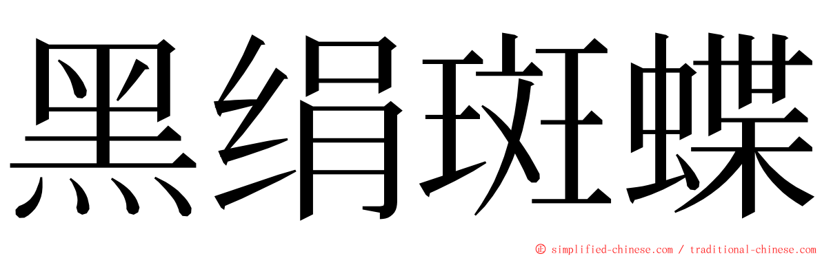 黑绢斑蝶 ming font