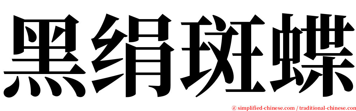 黑绢斑蝶 serif font