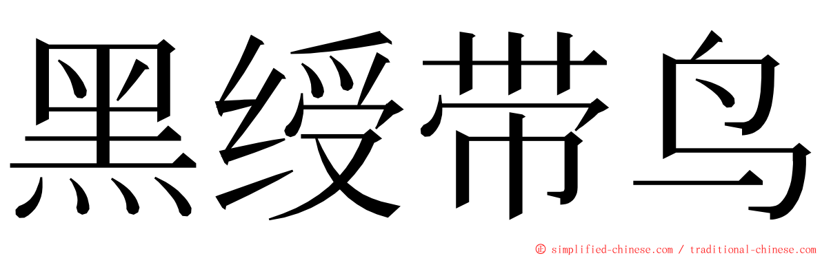 黑绶带鸟 ming font