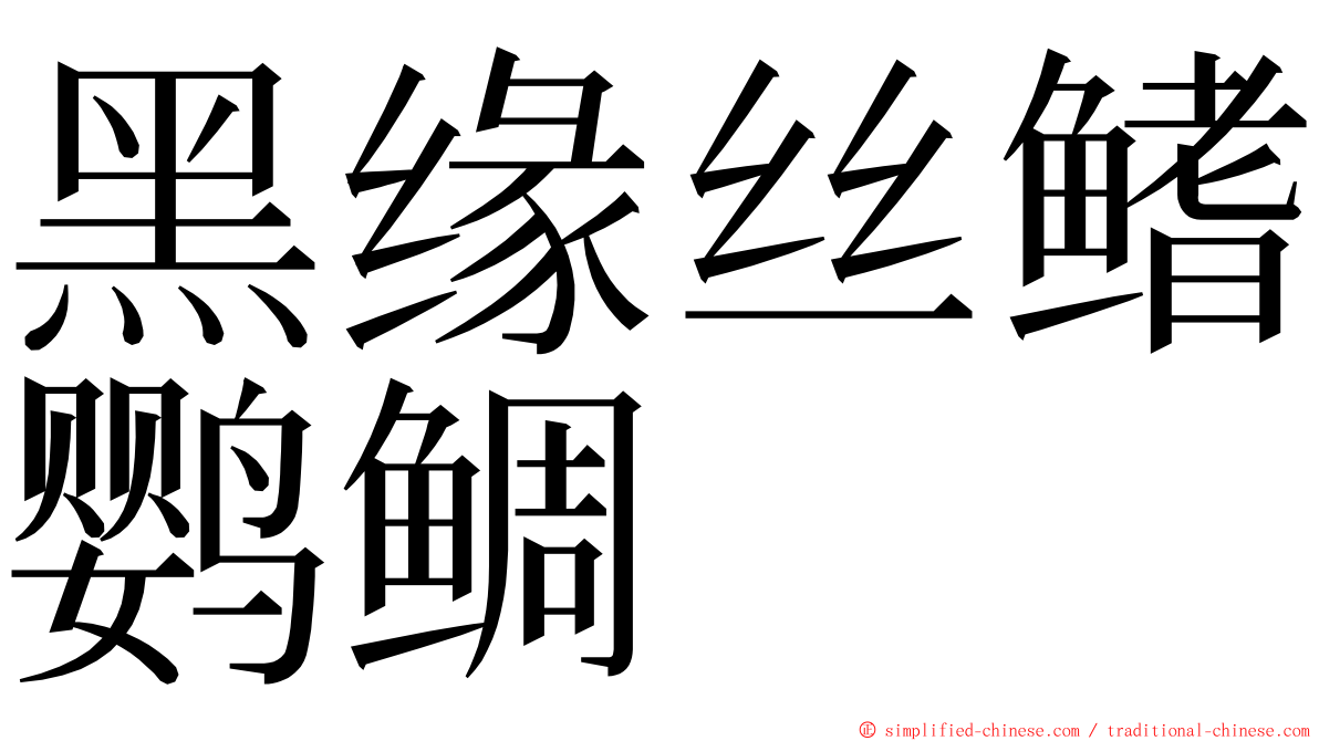 黑缘丝鳍鹦鲷 ming font