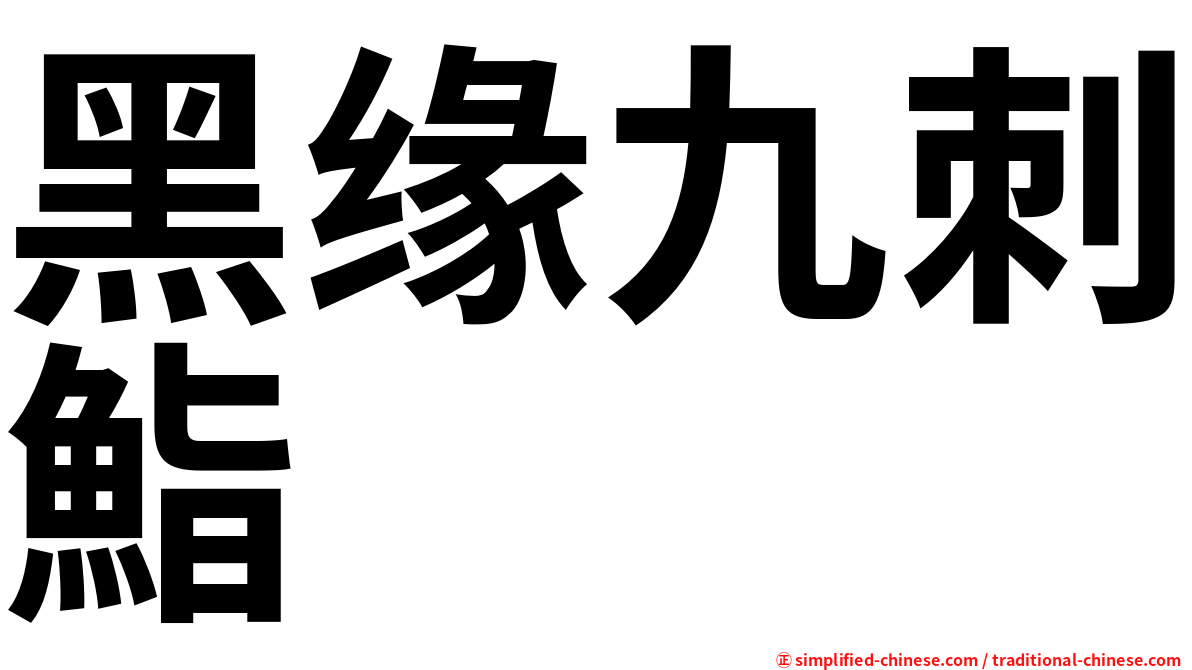 黑缘九刺鮨