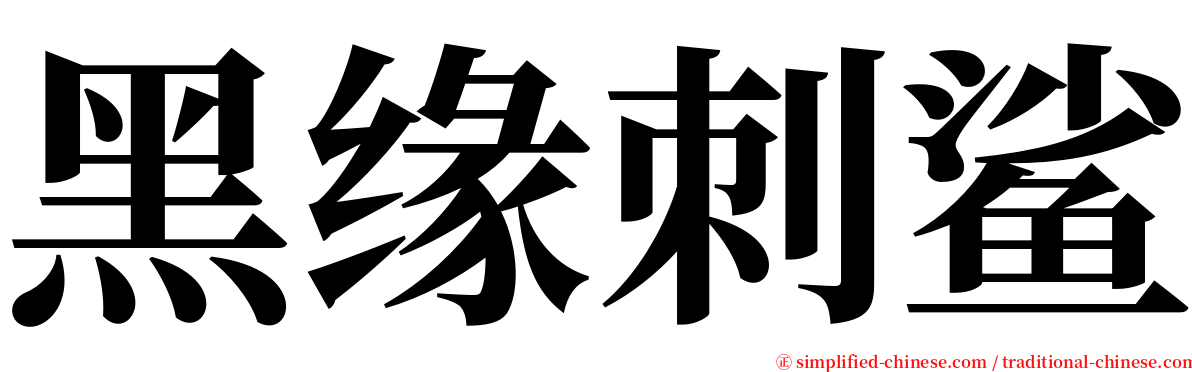 黑缘刺鲨 serif font