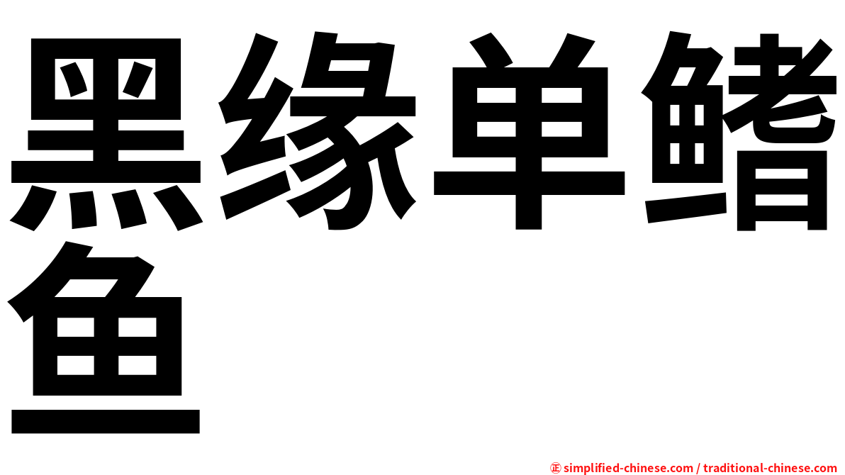 黑缘单鳍鱼