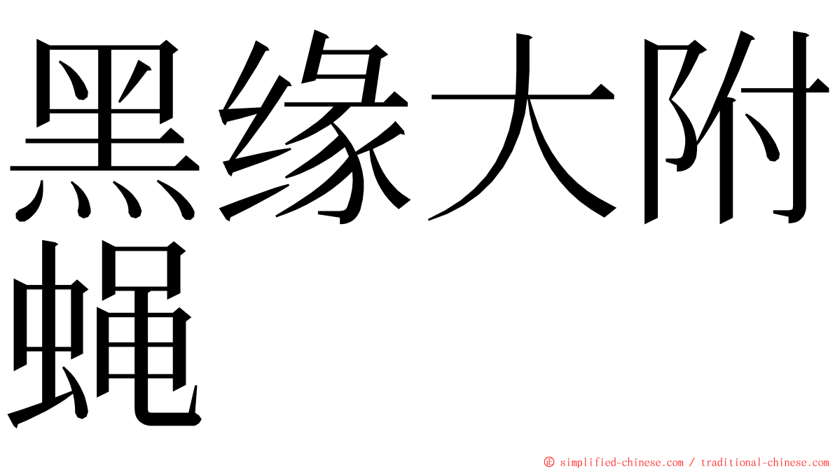 黑缘大附蝇 ming font