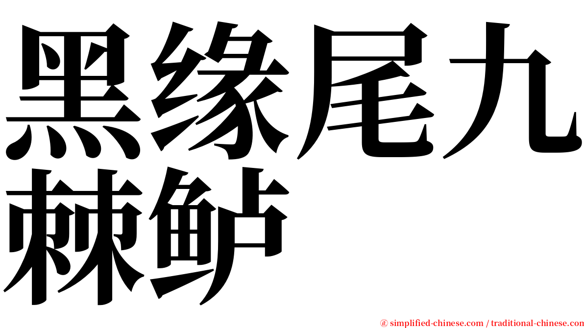 黑缘尾九棘鲈 serif font